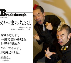 せりふなしに、一瞬で笑いを取る。世界が認めたパントマイムに、磨きをかける。