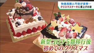 原材料費高騰　クリスマスケーキやむを得ず値上げ　宮城県の洋菓子店
