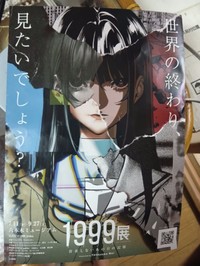 「1999展 ー存在しないあの日の記憶ー」のフライヤー