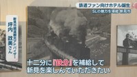 新見SL鉄分補給部屋轍 ～WADACHI～　グランドホテルみよしや