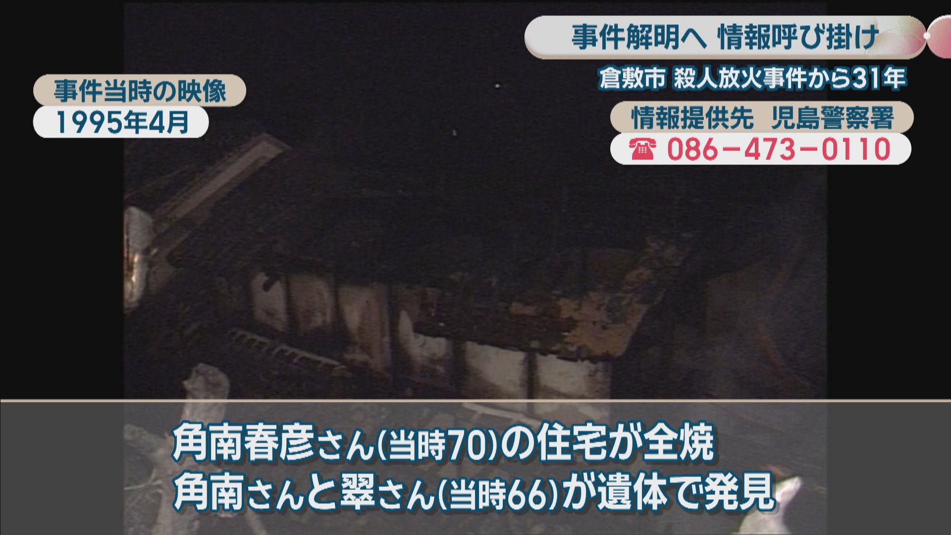 殺人放火事件から31年 事件解明へ情報呼び掛けるチラシを配布 岡山