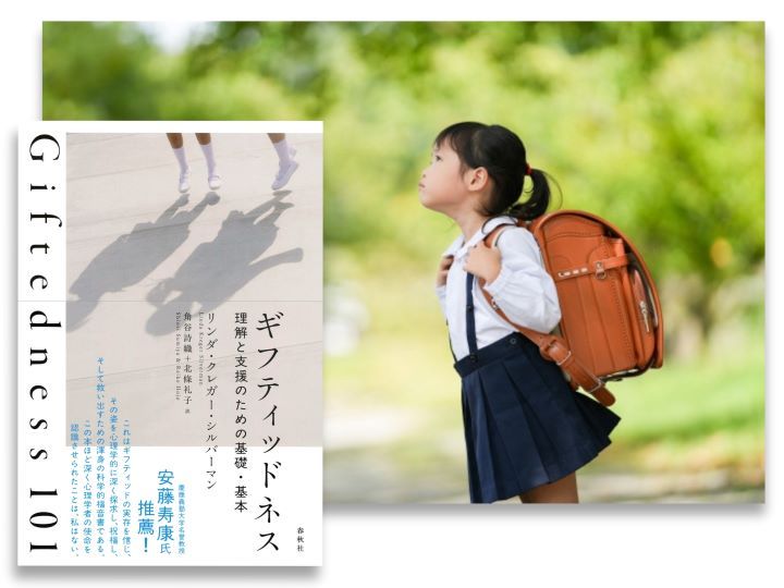 『ギフティッドネス――理解と支援の基礎・基本』（春秋社）