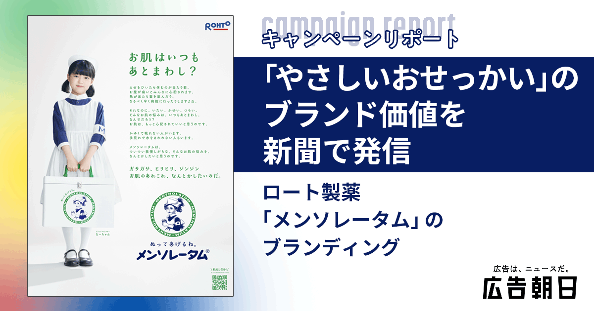 やさしいおせっかい」のブランド価値を新聞で発信「メンソレータム」の