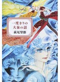 「一度きりの大泉の話」書評　今も癒えない痛みの封印を解く