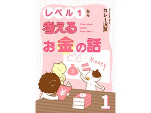 カレー沢薫「レベル１から考えるお金の話」（第９回）　身も蓋もない本音に痺れる