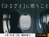 【アマギフ対象】「『ふるさと』に思うこと」でエッセイ募集！1月15日（日）締切