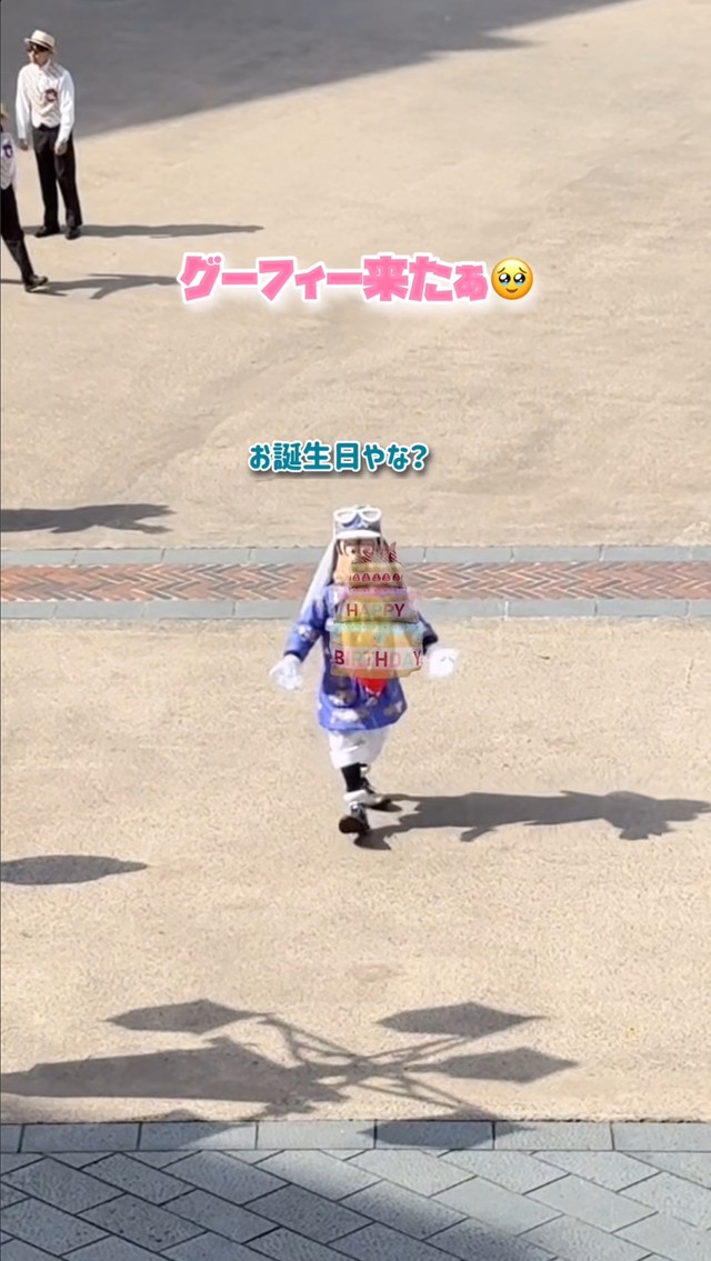 こちらに気づいたグーフィーが、手でケーキの形を作ってお祝い。「誕生日やな？」と語りかけるような仕草が印象的／ゆっきーさん（@yuki.m.h）提供