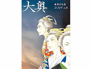 よしながふみ「大奥」が完結　男女差別、政治権力の虚構性を暴く