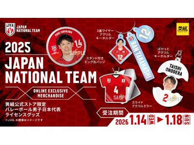 本日より受注開始！】バレーボール男子日本代表ライセンスグッズ販売の