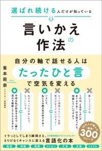 『選ばれ続ける人だけが知っている　言いかえの作法』（日本能率協会マネジメントセンター）