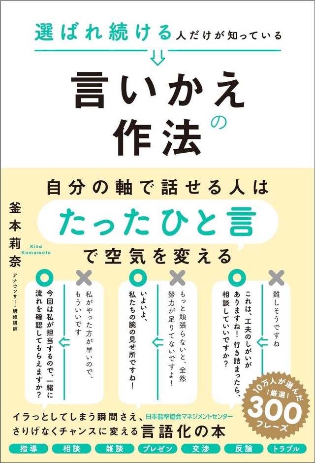 『選ばれ続ける人だけが知っている　言いかえの作法』（日本能率協会マネジメントセンター）