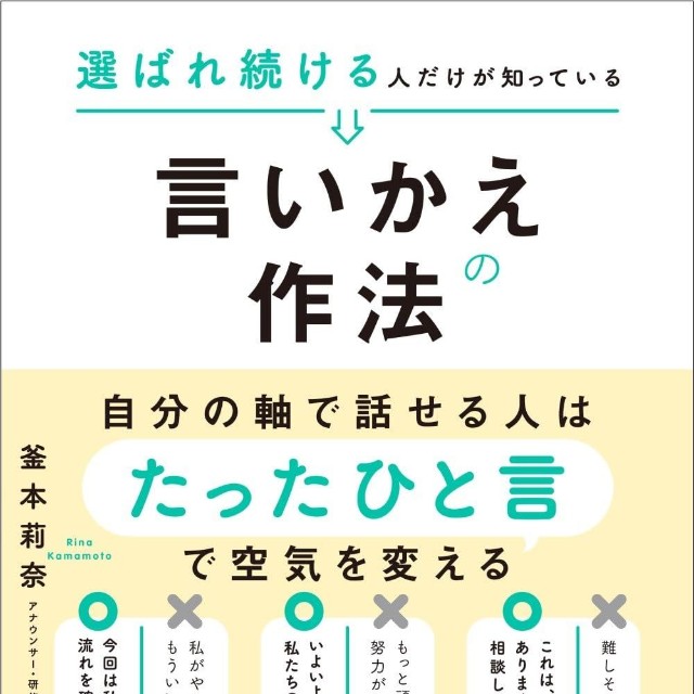 『選ばれ続ける人だけが知っている　言いかえの作法』（日本能率協会マネジメントセンター）
