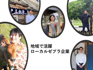 ローカルゼブラ企業