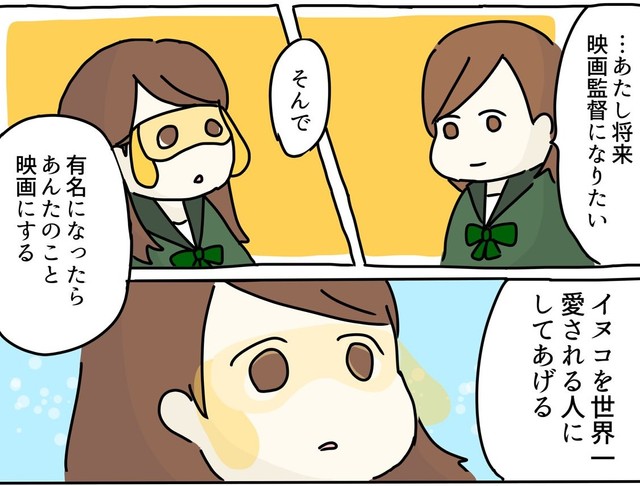 友人の夢は映画監督になることとそしてイヌコを世界一愛される人にすること（みりこさん提供）
