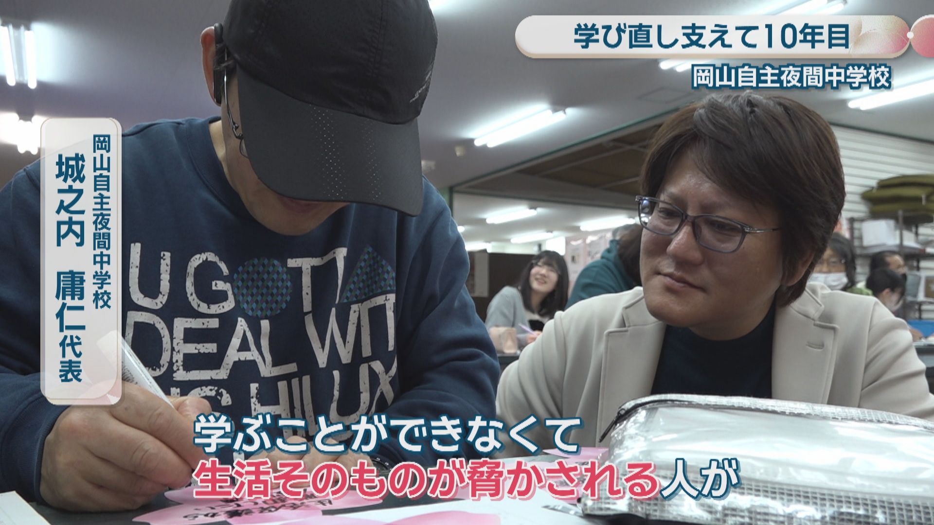 特集】岡山自主夜間中学校 学び直しを支えて10年目 広がる活動と支援の