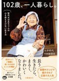 「１０２歳、一人暮らし。　哲代おばあちゃんの心も体もさびない生き方」　生き方上手、自分を上機嫌に