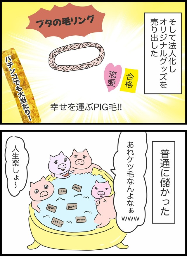 【漫画】『本当は5匹だった3匹の子豚』7（人間まおさん提供）