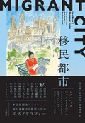 「移民都市」書評　共に生き共に書く学術書の試み