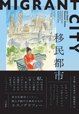 「移民都市」書評　共に生き共に書く学術書の試み