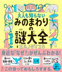 「大人も知らない　みのまわりの謎大全」（ダイヤモンド社提供）