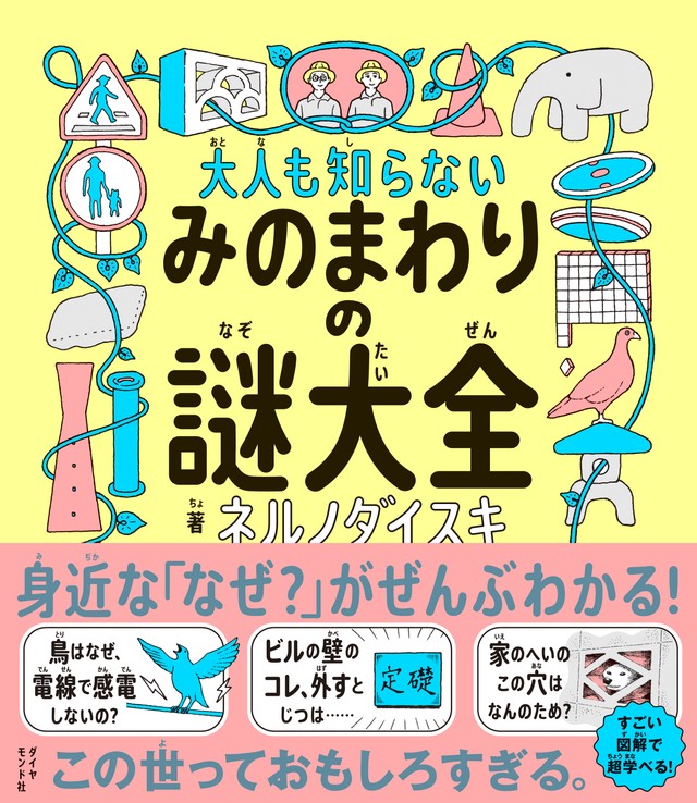「大人も知らない　みのまわりの謎大全」（ダイヤモンド社提供）