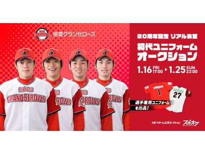 スポオクにて、信濃グランセローズが20周年記念 リアルお宝 初代