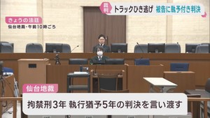 トラックで女性をひいて死亡させ逃走した罪　被告の男に執行猶予付きの有罪判決　仙台地裁