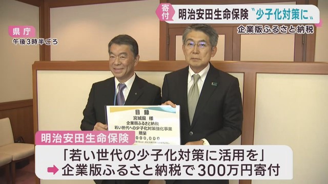 生命保険会社がふるさと納税　宮城県が感謝状　少子化対策強化に