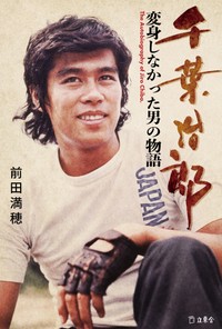 新刊書籍「千葉治郎　変身しなかった男の物語」（立東舎）の表紙