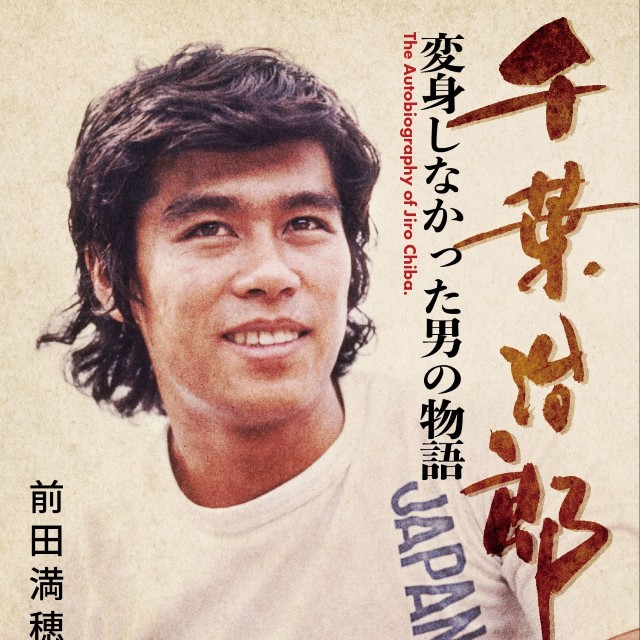 新刊書籍「千葉治郎　変身しなかった男の物語」（立東舎）の表紙