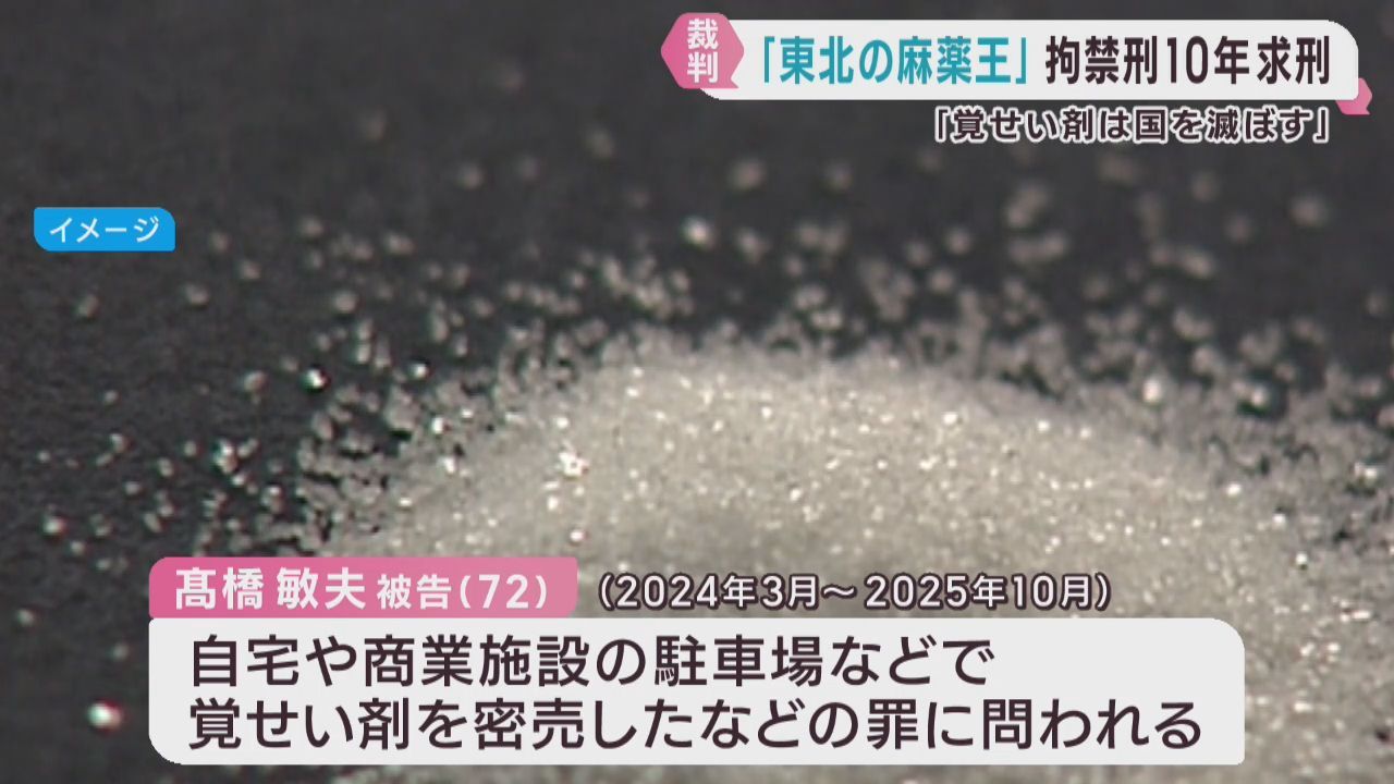 「国を滅ぼす薬だと思う」覚せい剤について法廷で語る　〝東北の麻薬王〟こと髙橋被告に拘禁刑１０年を求刑