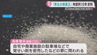 「国を滅ぼす薬だと思う」覚せい剤について法廷で語る　〝東北の麻薬王〟こと髙橋被告に拘禁刑１０年を求刑