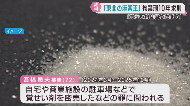 「国を滅ぼす薬だと思う」覚せい剤について法廷で語る　〝東北の麻薬王〟こと髙橋被告に拘禁刑１０年を求刑