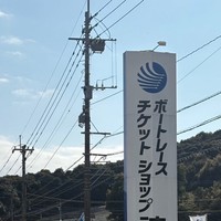 トイレに行くためにボートレースチケットショップへ／競艇好きな人さん（@kyotei__daisuki）提供