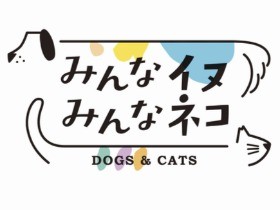 ｓｉｐｐｏ写真展「みんなイヌ、みんなネコ」 ８月に東京で開催