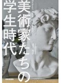 功刀知子「美術家たちの学生時代」一線の１０人、制作の動機