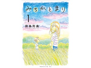  田島列島「みちかとまり」（第13回）　わくわくしてそら恐ろしくて、底知れない
