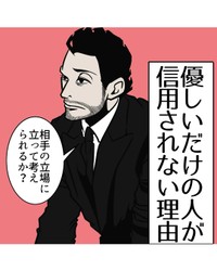 【漫画】『優しいだけの人が信用されない理由』1（B.B軍曹さん提供）
