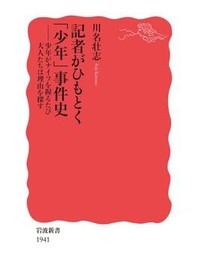 『記者がひもとく「少年」事件史』書評　曖昧な定義 社会の変容映す