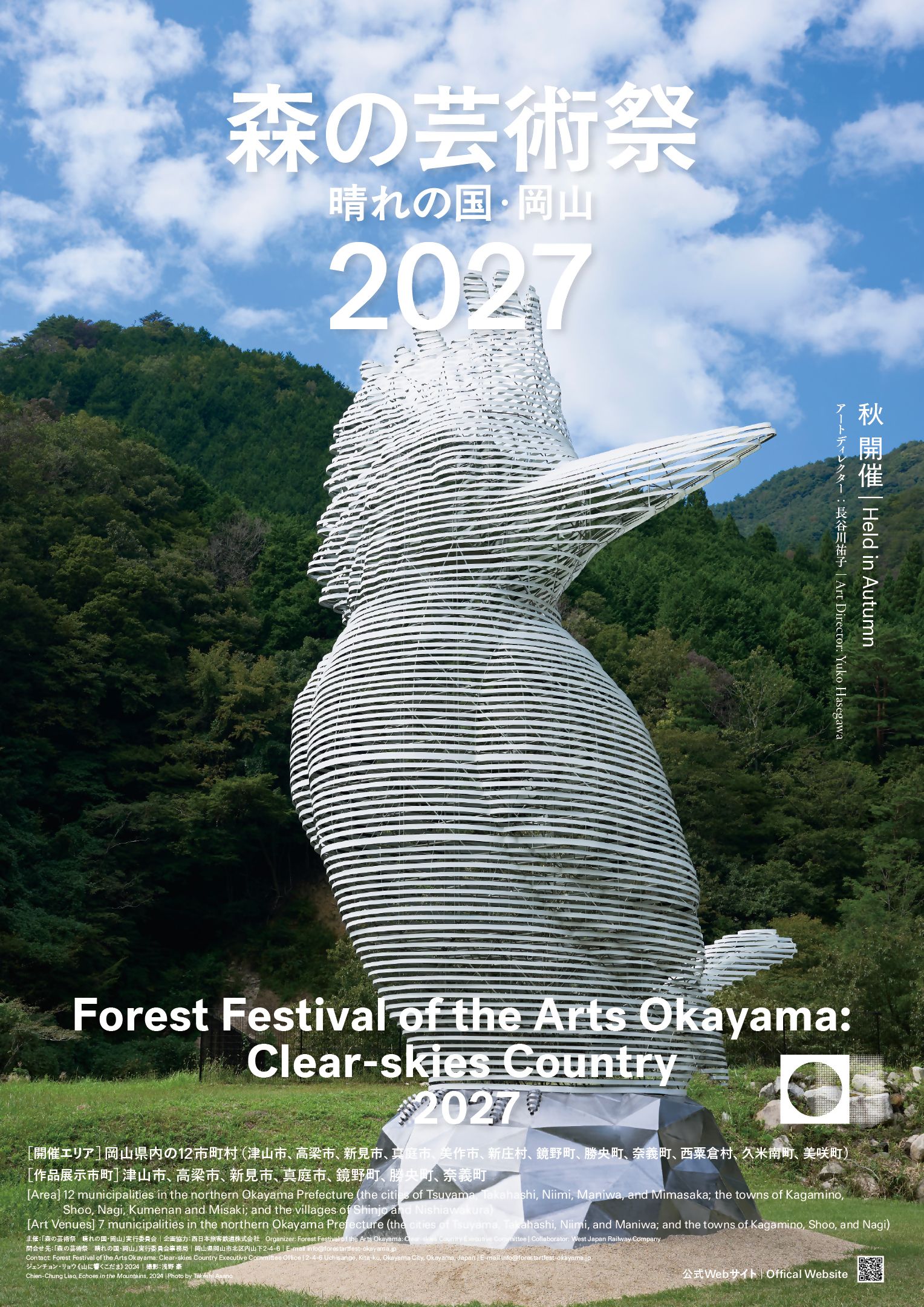 次回の「森の芸術祭」 高梁市や勝央町にもアートが！前回は延べ約52万