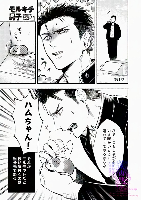 【漫画】『モルキチ男子 強面男子がモルモットキチになるまで』1　(C)恵那