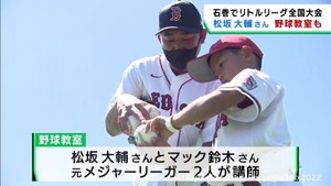 元メジャーリーガー松坂大輔さんが宮城・石巻市で野球教室