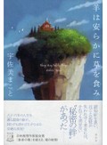 「羊は安らかに草を食み」書評　癒えぬ戦争の傷 誰が受け継ぐ