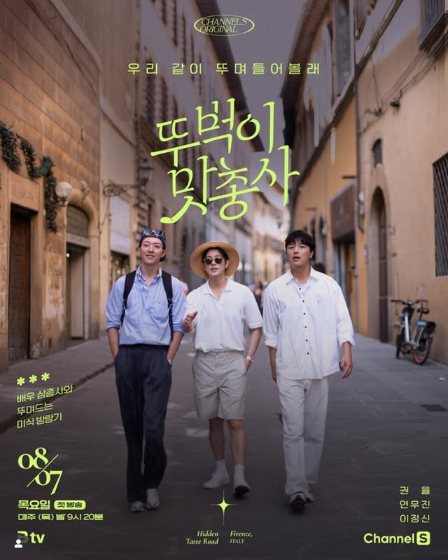 韓国放送局・チャンネルSの公式インスタグラム＠channel.s_officialより 韓国「旅するグルメ三銃士」ポスター