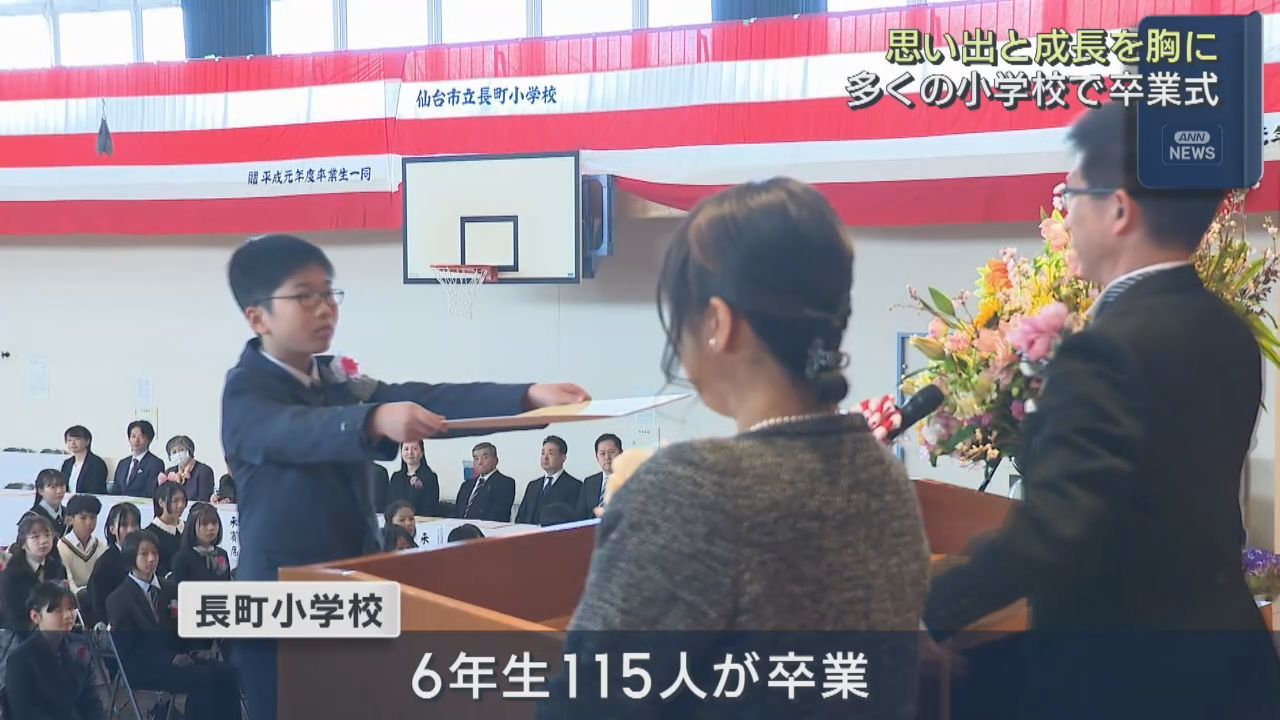 宮城県多くの小学校で卒業式　６年生が学び舎を巣立つ