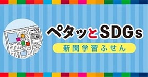 「ペタッとSDGs」で思考を見える化