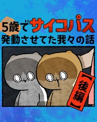 【漫画】『5歳でサイコパス発動させてた我々の話』8（ゆうさん提供）