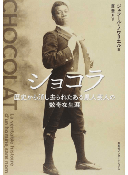 「ショコラ」書評　名探偵のように事実掘り起こす