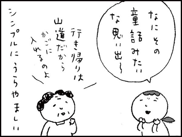 「なにその童話みたいな思い出―」「行き帰りは山道だから、かごに入れるのよ」シンプルにうらやましい