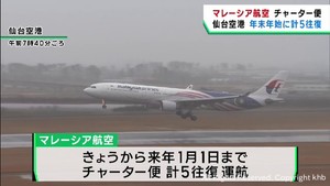 マレーシア航空が仙台空港とクアラルンプールを結ぶチャーター便を運航　観光地はインバウンドに期待